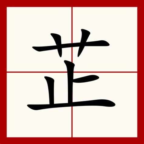 芷寓意|芷（汉语汉字）